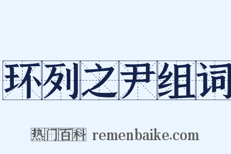 环列之尹组词是什么意思的图片